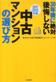 ３０年後に絶対後悔しない中古マンションの選び方〈２０１１～２０１２年版〉