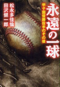 永遠の一球 - 甲子園優勝投手のその後