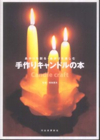 手作りキャンドルの本―あかりを創る・あかりを楽しむ （新装版）