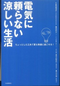 電気に頼らない涼しい生活 - ちょっとした工夫で夏も快適に過ごせる！