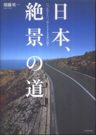 日本、絶景の道 - いつか行きたい、美しすぎる日本の道々