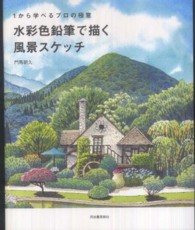 水彩色鉛筆で描く風景スケッチ - １から学べるプロの極意