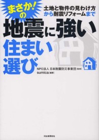 まさか！の地震に強い住まい選び - 土地と物件の見わけ方から耐震リフォームまで