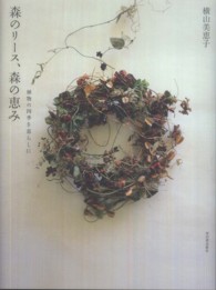 森のリース、森の恵み植物の四季を暮らしに