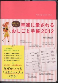 おもしろいように！幸運に愛されるおしごと手帳 〈２０１２〉