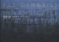 風景の島ＪＡＰＡＮ　１９７１‐２０１１