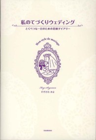 私のてづくりウェディング―とくべつな一日のための花嫁ダイアリー