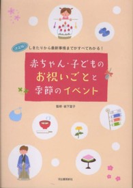 赤ちゃん・子どものお祝いごとと季節のイベント―決定版！しきたりから最新事情までがすべてわかる！
