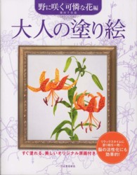 大人の塗り絵 〈野に咲く可憐な花編〉