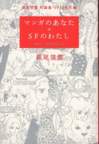 マンガのあなた・ＳＦのわたし - 萩尾望都対談集１９７０年代編