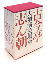 古今亭志ん朝大須演芸場 - ＣＤブック