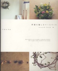 季節を愉しむリースづくり - ｗｒｅａｔｈ　ｂｏｏｋ