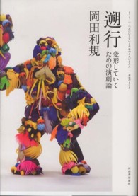 遡行―変形していくための演劇論