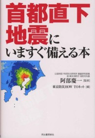 首都直下地震にいますぐ備える本