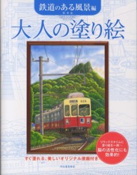 大人の塗り絵 〈鉄道のある風景編〉