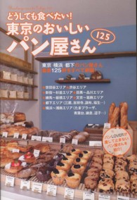 どうしても食べたい！東京のおいしいパン屋さん１２５