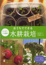 はじめてでも簡単！おうちでできる水耕栽培 - 材料は１００円ショップで！安心・安全の野菜、ハーブ