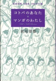 コトバのあなた　マンガのわたし―萩尾望都対談集　１９８０年代編