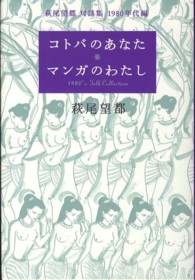 コトバのあなた・マンガのわたし - 萩尾望都対談集１９８０年代編