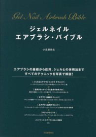 ジェルネイル　エアブラシ・バイブル