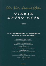 ジェルネイルエアブラシ・バイブル - エアブラシの基礎から応用、ジェルとの併用法まですべ