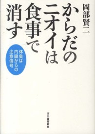 からだのニオイは食事で消す―体臭は内臓からの注意信号