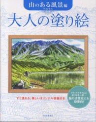 大人の塗り絵　山のある風景編