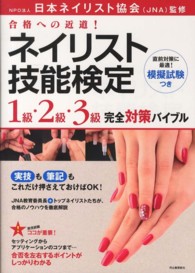 合格への近道！ネイリスト技能検定１級・２級・３級完全対策バイブル
