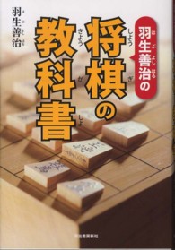 羽生善治の将棋の教科書