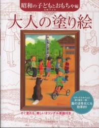 大人の塗り絵　昭和の子どもとおもちゃ編