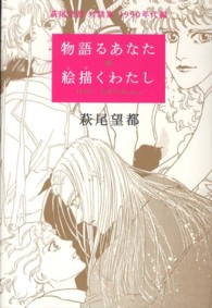 物語るあなた　絵描くわたし―萩尾望都対談集　１９９０年代編