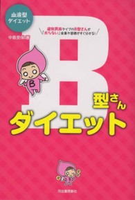 血液型ダイエット　Ｂ型さんダイエット