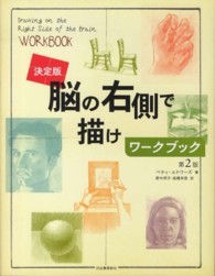 脳の右側で描けワークブック - 決定版 （第２版）