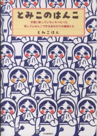とみこのはんこ―手軽に彫っていろいろペタペタ。消しゴムはんこで作る自分だけの雑貨たち