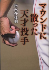 マウンドに散った天才投手