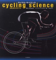 サイクル・サイエンス―自転車を科学する
