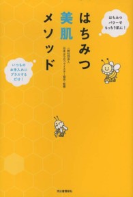 はちみつ美肌メソッド―いつものお手入れにプラスするだけ！はちみつパワーでもっちり肌に！