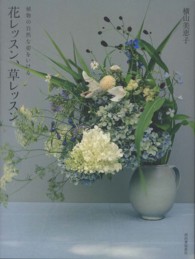 花レッスン、草レッスン - 植物の自然な姿をいける