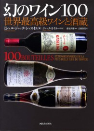 幻のワイン１００ - 世界最高級ワインと酒蔵