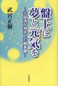 盤上に夢と元気を - 宇宙流が到達した囲碁観