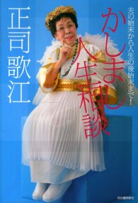 かしまし人生相談―夫の始末から人生の後始末まで！