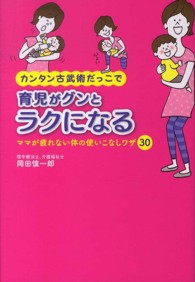 カンタン古武術だっこで育児がグンとラクになる - ママが疲れない体の使いこなしワザ３０