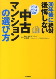 ３０年後に絶対後悔しない中古マンションの選び方〈２０１３～２０１４年版〉