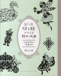 レース切り絵でつくる絵本の世界―そのまま切れる図案付き
