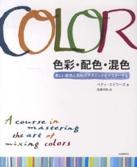 色彩・配色・混色 - 美しい配色と混色のテクニックをマスターする