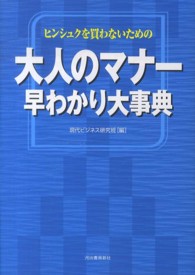 ヒンシュクを買わないための大人のマナー早わかり大事典