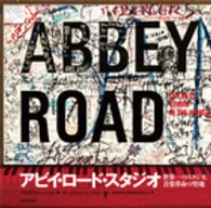 アビイ・ロード・スタジオ―世界一のスタジオ、音楽革命の聖地