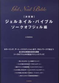 決定版　ジェルネイル・バイブル　ソークオフジェル編