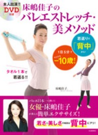 床嶋佳子のバレエストレッチ・美メソッド - １日５分でー１０歳！若返りは「背中」から！