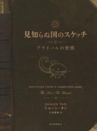 見知らぬ国のスケッチ―アライバルの世界